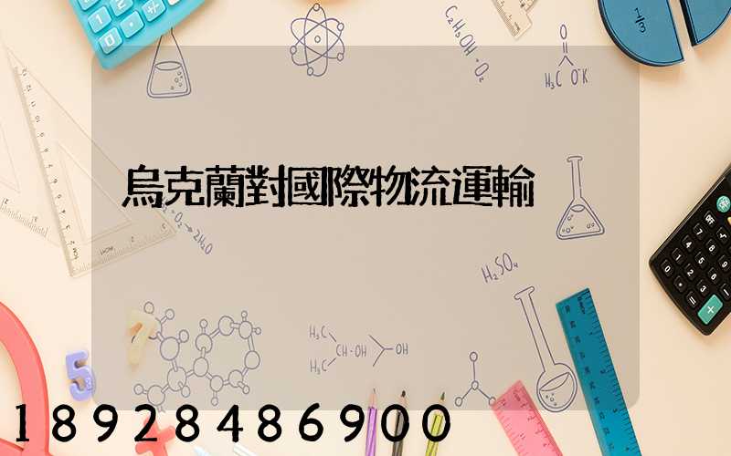 烏克蘭對國際物流運輸