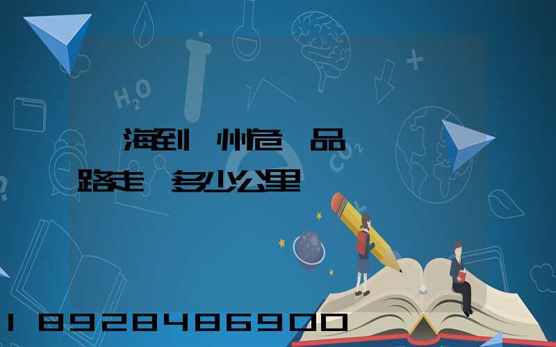 烏海到臺州危險品運輸車線路走,多少公里