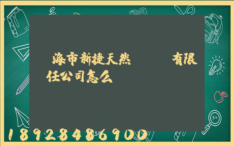 烏海市新捷天然氣設備有限責任公司怎么樣