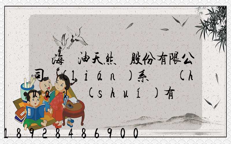 烏海華油天然氣股份有限公司聯(lián)系電話(huà)誰(shuí)有