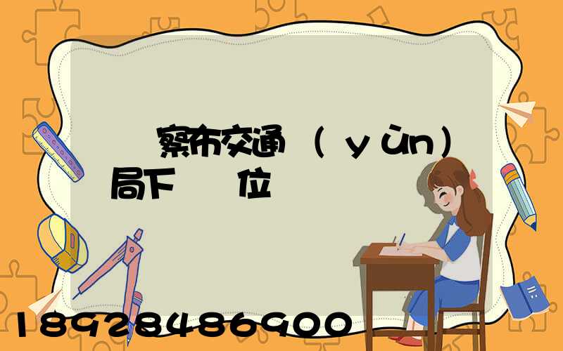 烏蘭察布交通運(yùn)輸局下屬單位