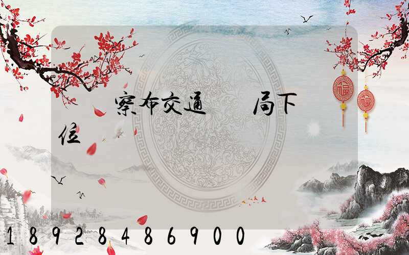 烏蘭察布交通運輸局下屬單位