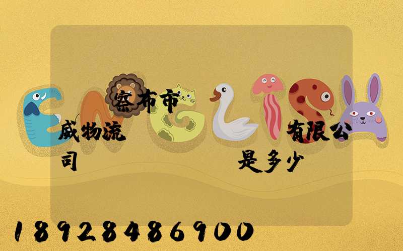 烏蘭察布市遠(yuǎn)威物流運(yùn)輸有限公司電話(huà)是多少