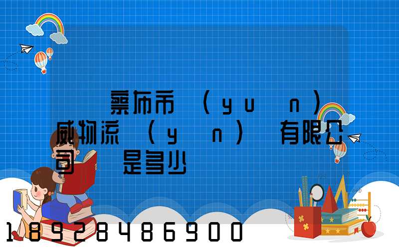 烏蘭察布市遠(yuǎn)威物流運(yùn)輸有限公司電話是多少