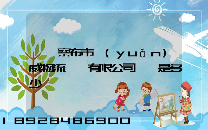 烏蘭察布市遠(yuǎn)威物流運輸有限公司電話是多少