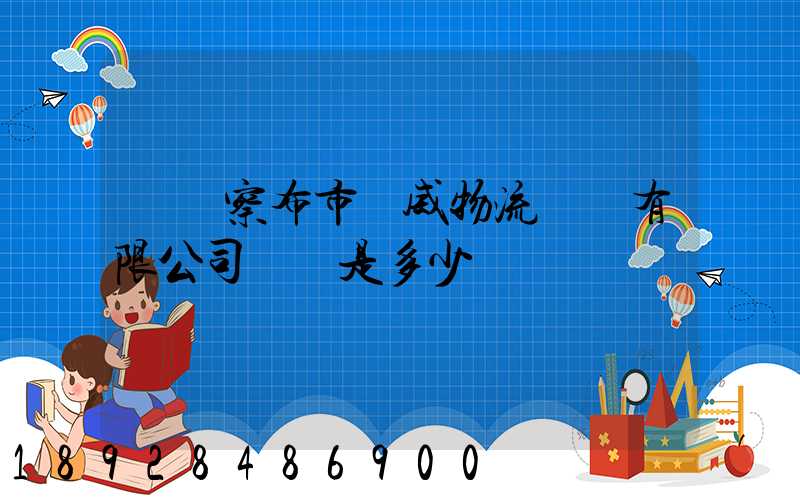 烏蘭察布市遠威物流運輸有限公司電話是多少