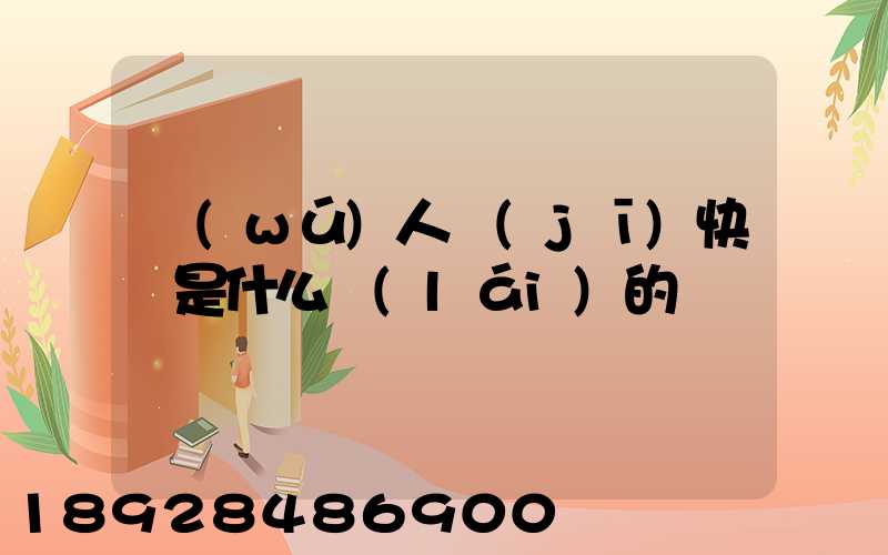 無(wú)人機(jī)快遞是什么來(lái)的