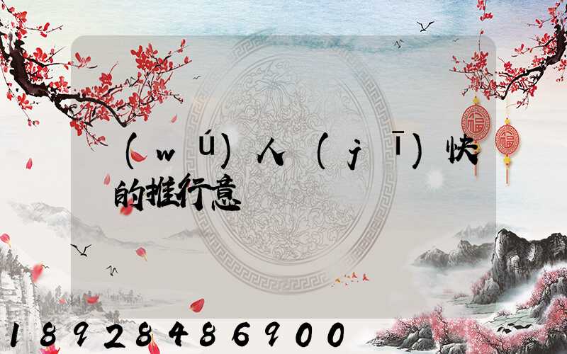 無(wú)人機(jī)快遞的推行意義