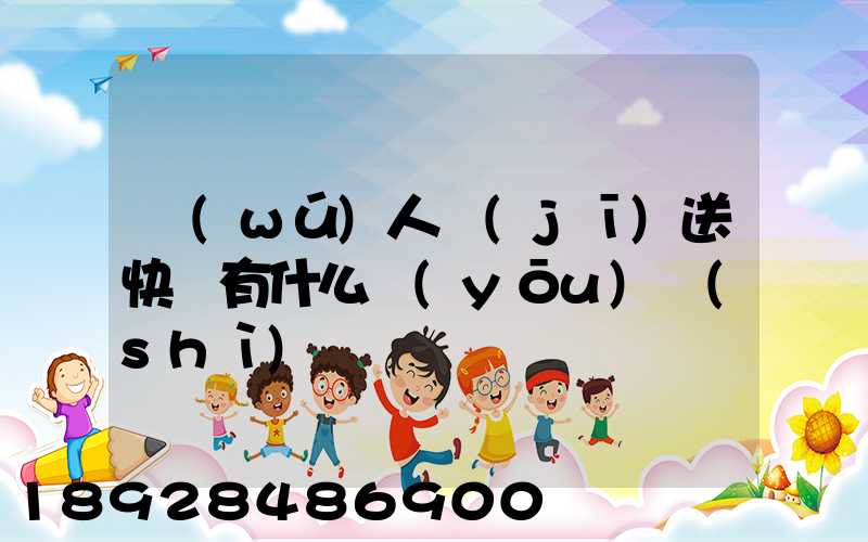無(wú)人機(jī)送快遞有什么優(yōu)勢(shì)