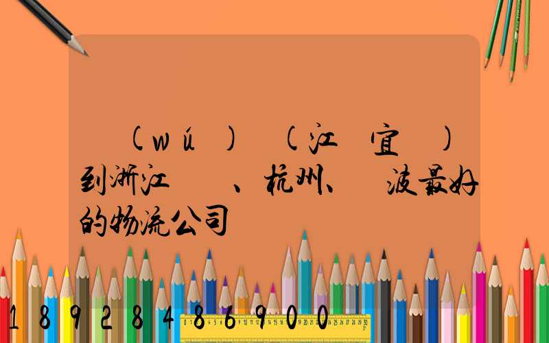 無(wú)錫(江陰宜興)到浙江紹興、杭州、寧波最好的物流公司