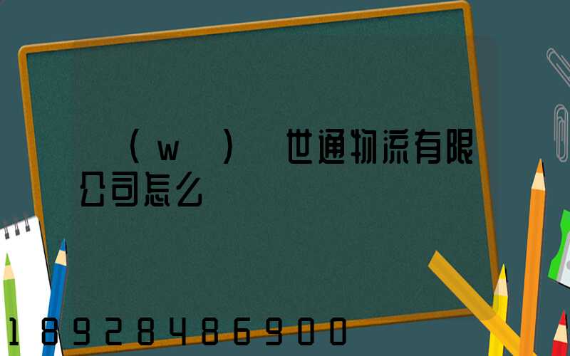 無(wú)錫世通物流有限公司怎么樣