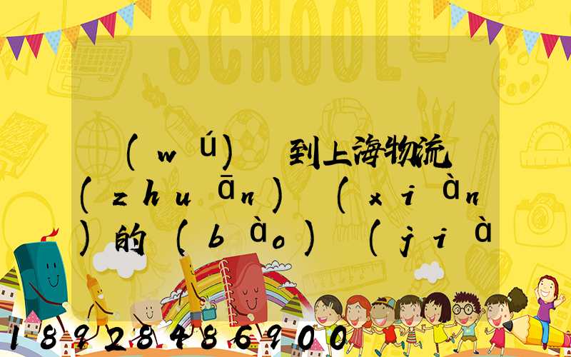 無(wú)錫到上海物流專(zhuān)線(xiàn)的報(bào)價(jià)