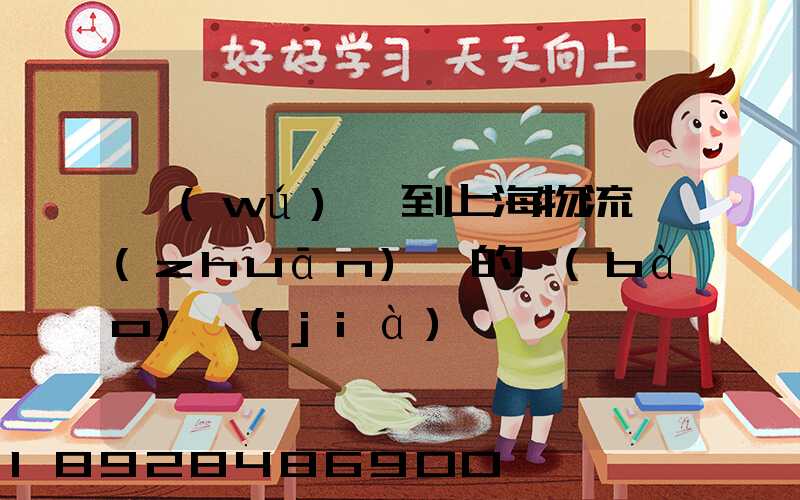 無(wú)錫到上海物流專(zhuān)線的報(bào)價(jià)
