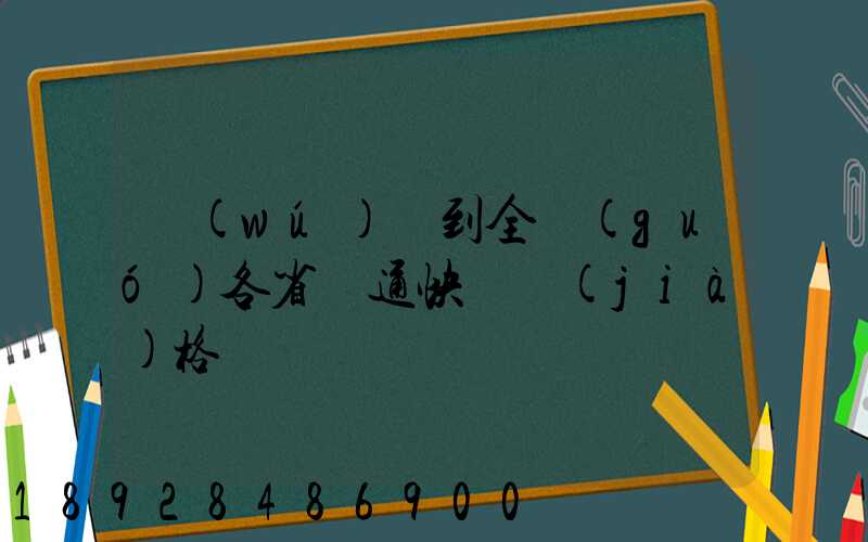 無(wú)錫到全國(guó)各省圓通快遞價(jià)格