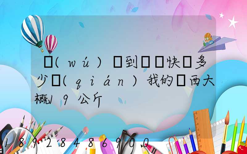 無(wú)錫到廣東快遞多少錢(qián)我的東西大概19公斤