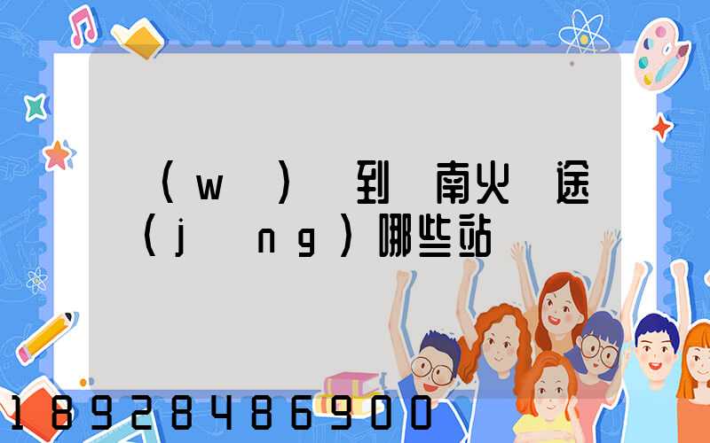 無(wú)錫到隴南火車途經(jīng)哪些站