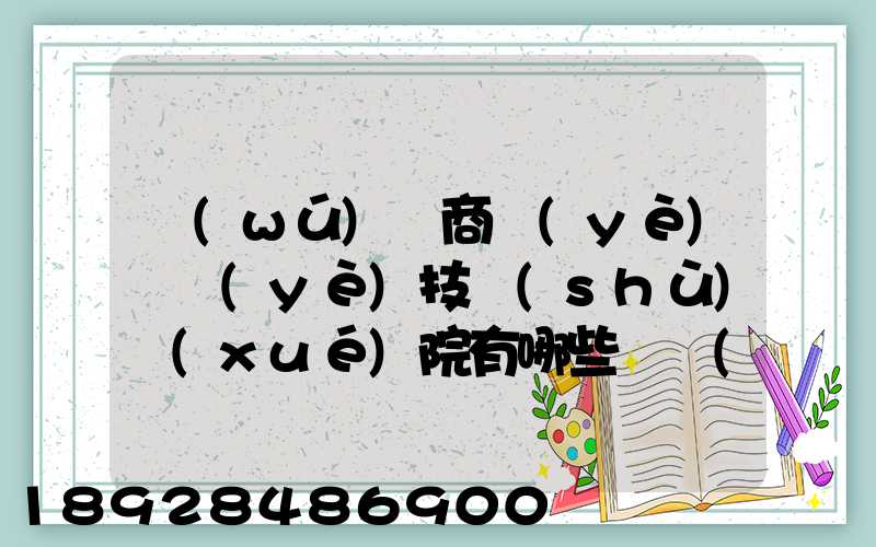 無(wú)錫商業(yè)職業(yè)技術(shù)學(xué)院有哪些專業(yè)很受歡迎