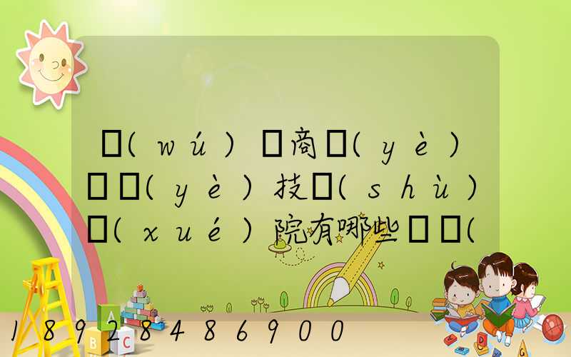 無(wú)錫商業(yè)職業(yè)技術(shù)學(xué)院有哪些專業(yè)深度解析,了解更多