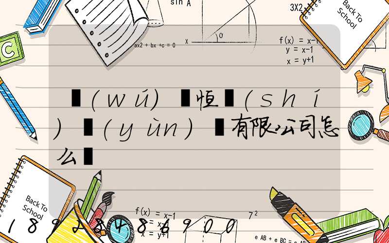 無(wú)錫恒實(shí)運(yùn)輸有限公司怎么樣