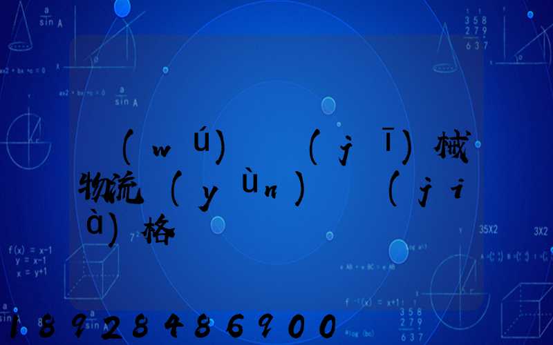 無(wú)錫機(jī)械物流運(yùn)輸價(jià)格