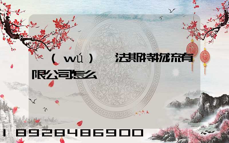 無(wú)錫法斯特物流有限公司怎么樣