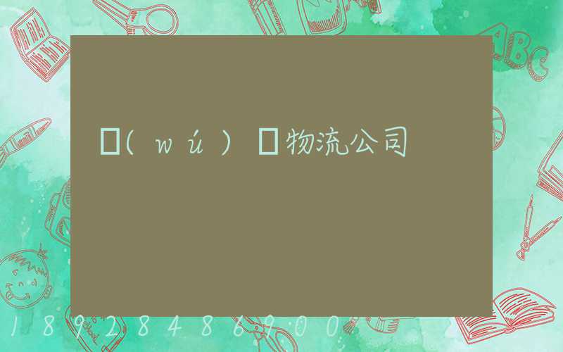 無(wú)錫物流公司