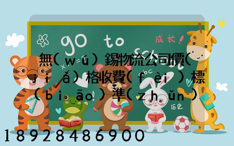 無(wú)錫物流公司價(jià)格收費(fèi)標(biāo)準(zhǔn)是多少
