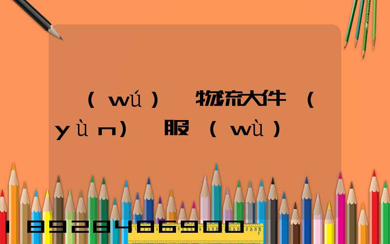 無(wú)錫物流大件運(yùn)輸服務(wù)