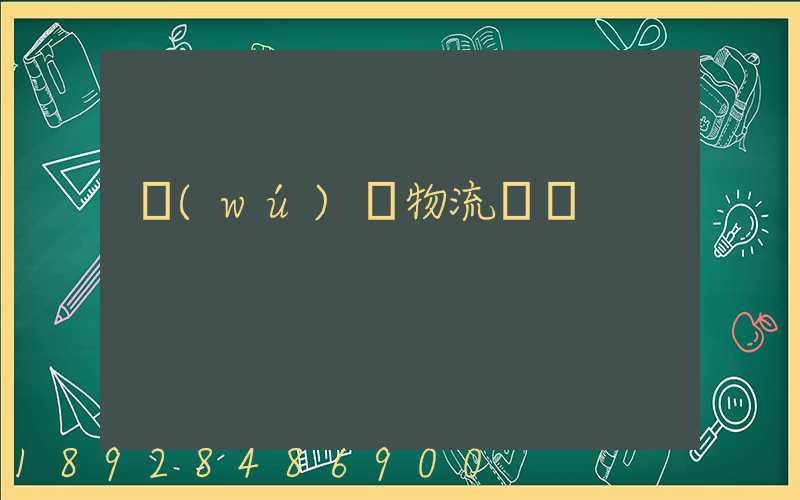 無(wú)錫物流專線