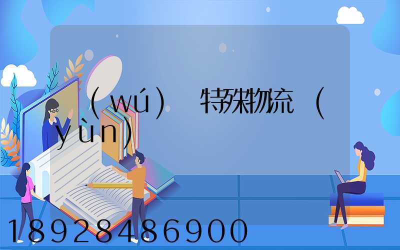 無(wú)錫特殊物流運(yùn)輸