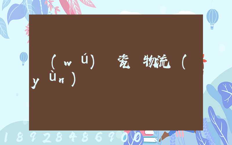 無(wú)錫瓷磚物流運(yùn)輸