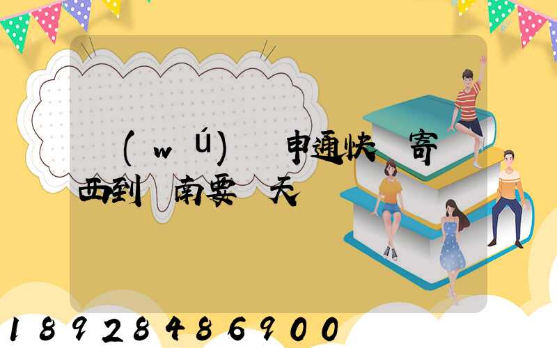 無(wú)錫申通快遞寄東西到隴南要幾天