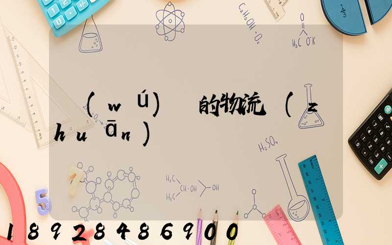 無(wú)錫的物流專(zhuān)線