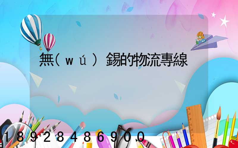 無(wú)錫的物流專線