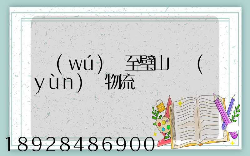 無(wú)錫至璧山縣運(yùn)輸物流