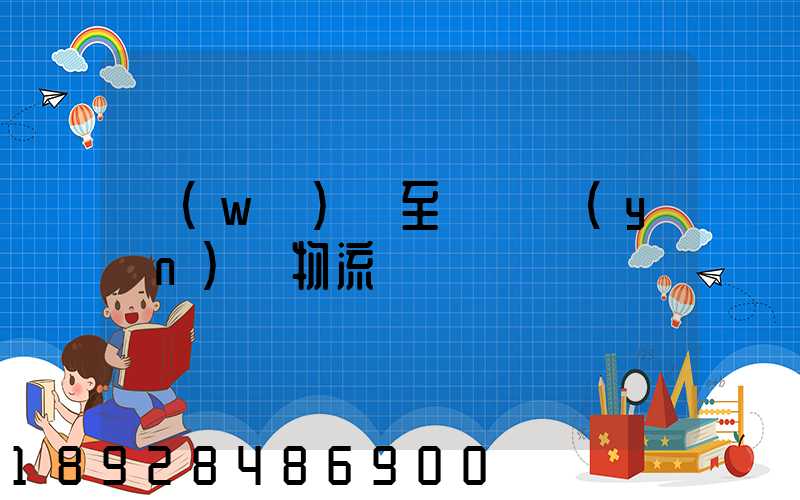 無(wú)錫至順義運(yùn)輸物流