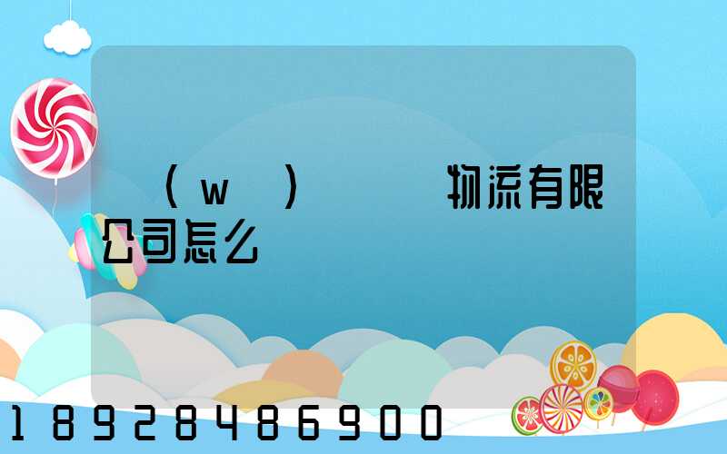 無(wú)錫華銘物流有限公司怎么樣