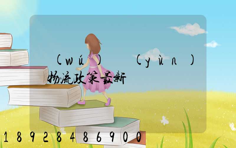 無(wú)錫運(yùn)輸物流政策最新