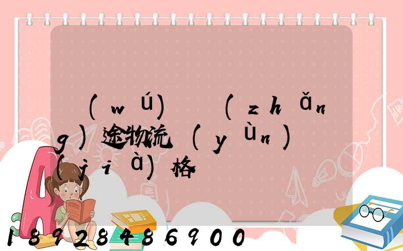 無(wú)錫長(zhǎng)途物流運(yùn)輸價(jià)格