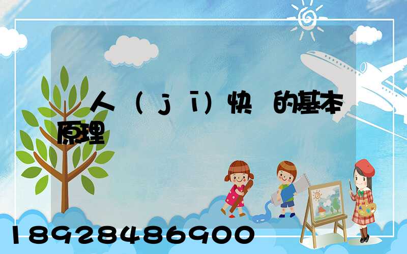 無人機(jī)快遞的基本原理