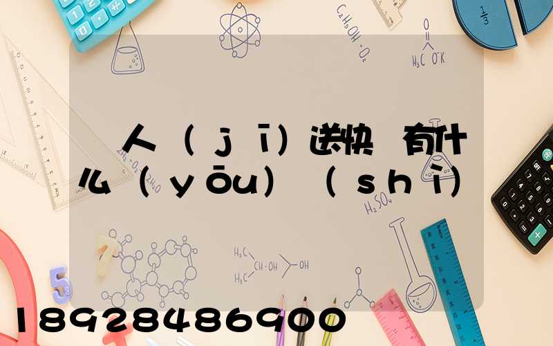 無人機(jī)送快遞有什么優(yōu)勢(shì)