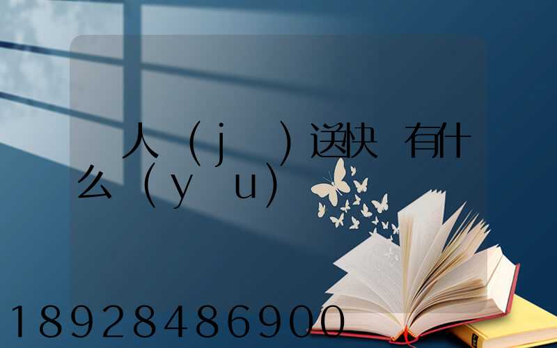無人機(jī)送快遞有什么優(yōu)勢