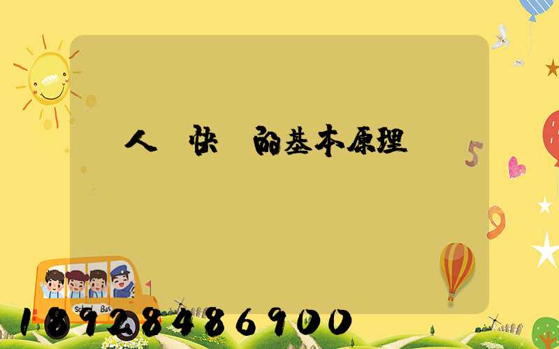 無人機快遞的基本原理