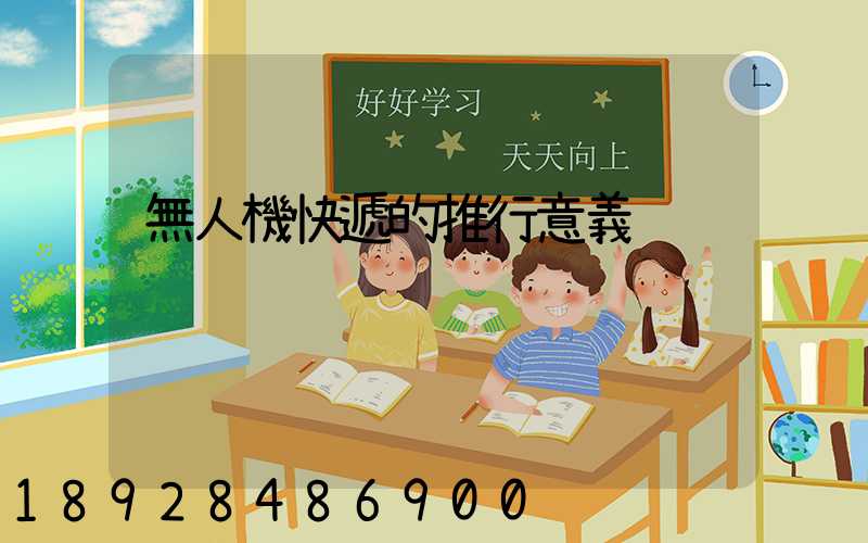 無人機快遞的推行意義