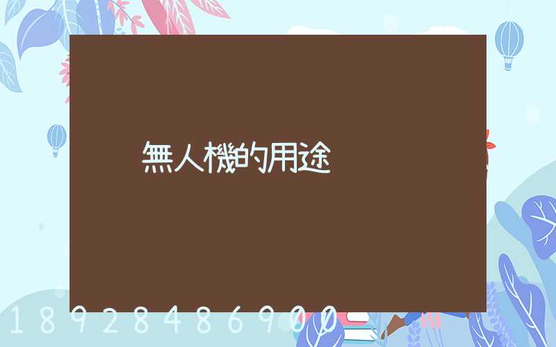 無人機的用途