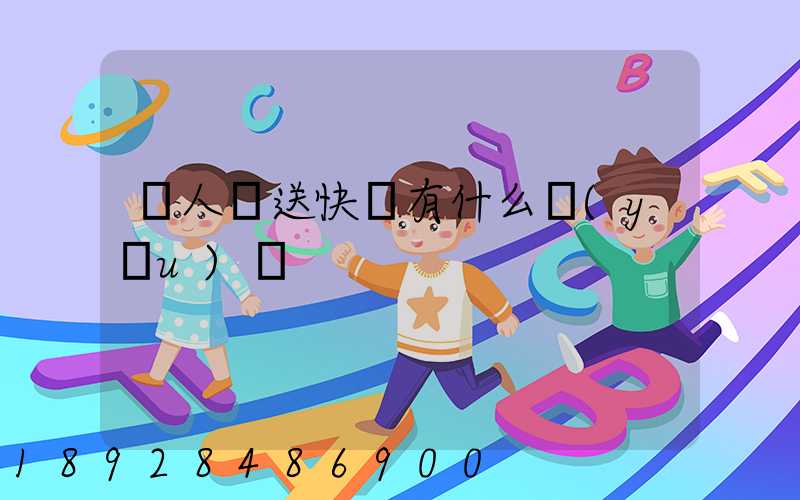 無人機送快遞有什么優(yōu)勢