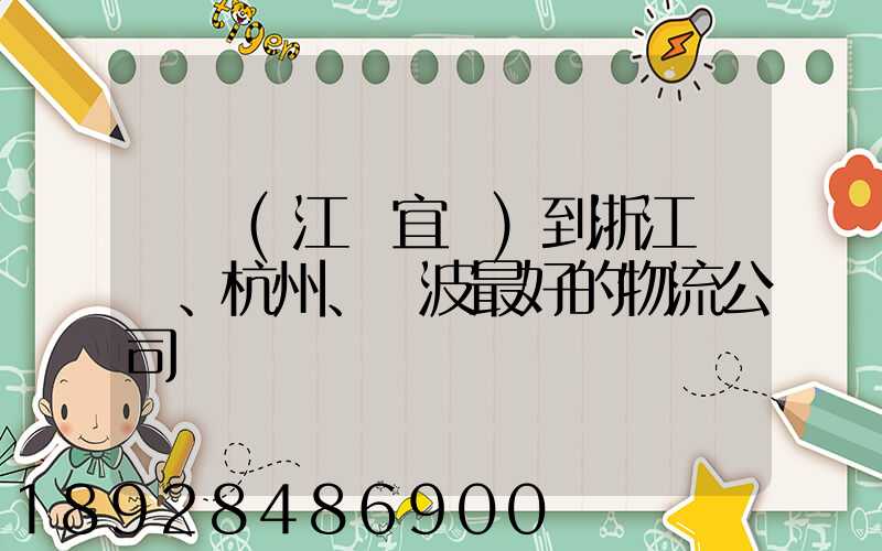 無錫(江陰宜興)到浙江紹興、杭州、寧波最好的物流公司