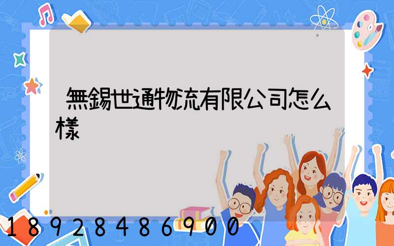 無錫世通物流有限公司怎么樣