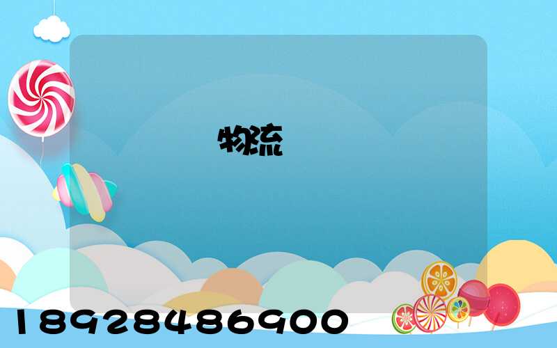 無錫倉儲物流運輸價錢