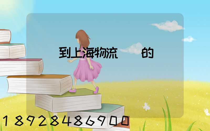 無錫到上海物流專線的報價